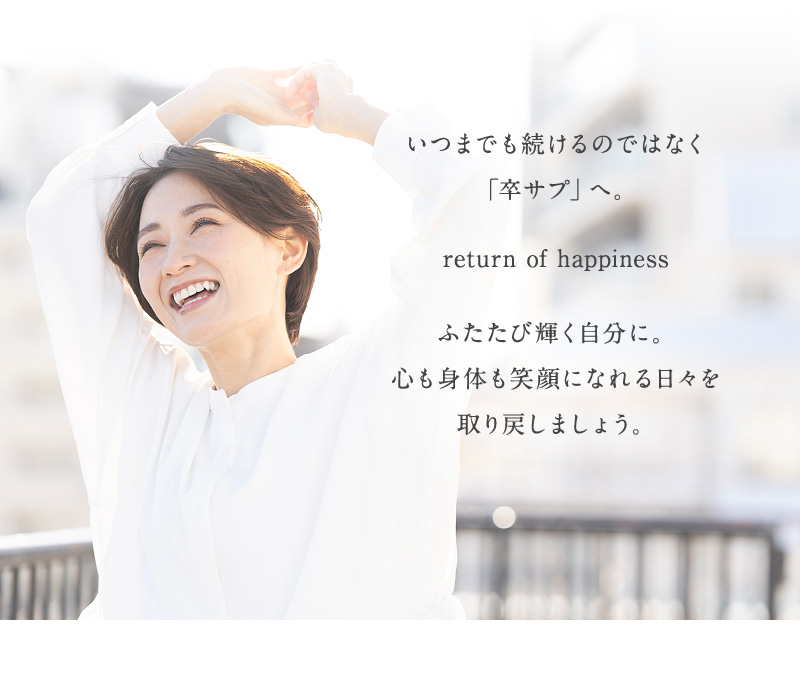 いつまでも続けるのではなく「卒サプ」へ。