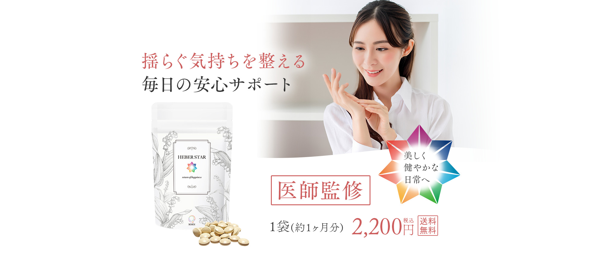 専門医監修 ヘバスター