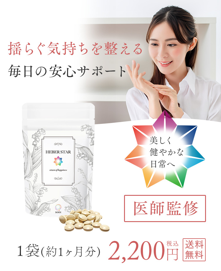 専門医監修 ヘバスター