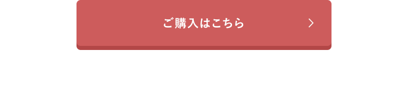 ご購入はこちら